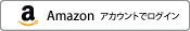 Amazon アカウントでログイン