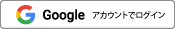 Google アカウントでログイン