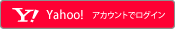 Yahoo! JAPAN アカウントでログイン